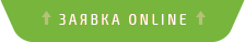 заявка online